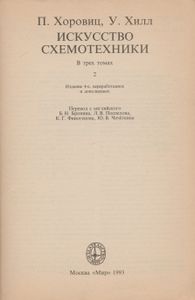 Искусство Схемотехники. В 3-х Томах: т. 2