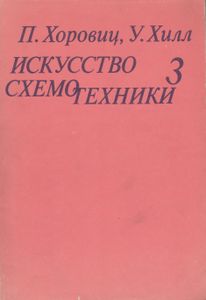 Искусство Схемотехники. В 3-х Томах: т. 3