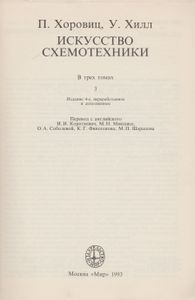 Искусство Схемотехники. В 3-х Томах: т. 3
