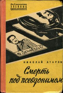 Смерть Под Псевдонимом