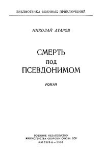 Смерть Под Псевдонимом