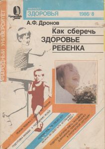 Как Сберечь Здоровье Ребенка