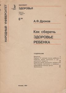 Как Сберечь Здоровье Ребенка