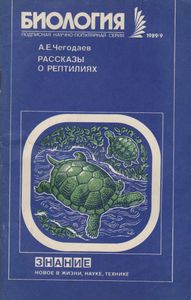 Рассказы О Рептилиях