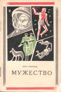 Мужество