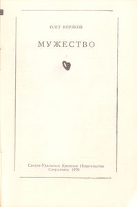 Мужество