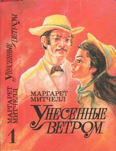 Унесенные Ветром. Том 1.
