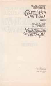 Унесенные Ветром. Том 1.