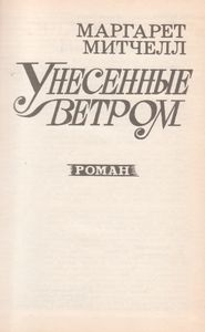 Унесенные Ветром. Том 1.