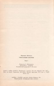 Унесенные Ветром. Том 1.