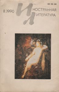Иностранная Литература 1990 № 8