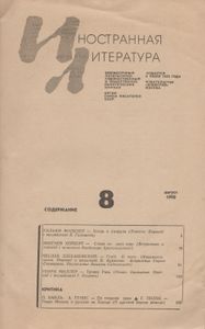 Иностранная Литература 1990 № 8