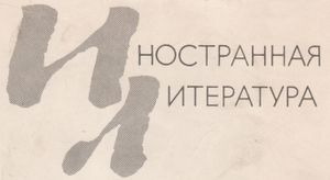 Иностранная Литература