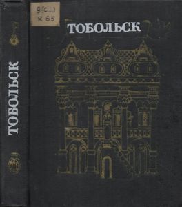Тобольск