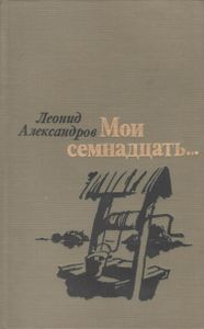 Мои Семнадцать...