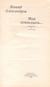 Мои Семнадцать...