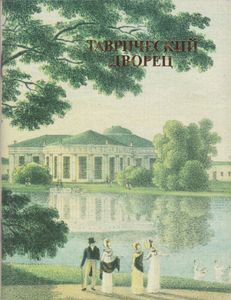 Таврический Дворец