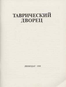 Таврический Дворец