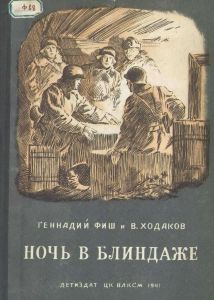 Ночь в блиндаже