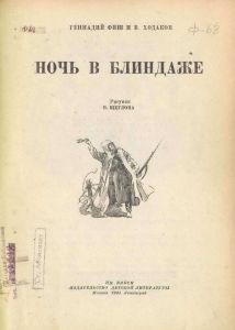 Ночь в блиндаже