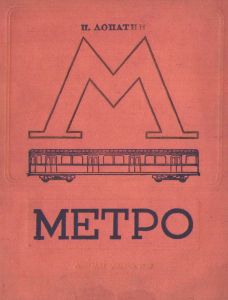 Метро