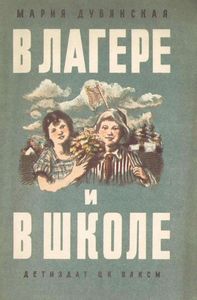 В лагере и в школе