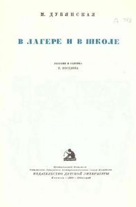 В лагере и в школе