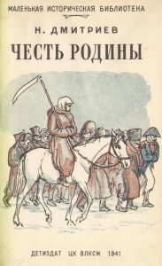 Честь родины. Рассказы о народных героях