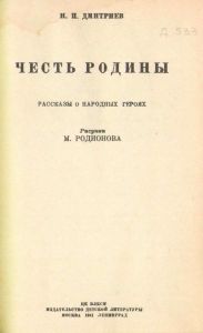 Честь родины. Рассказы о народных героях