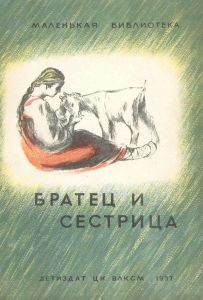 Братец Иванушка и сестрица Аленушка