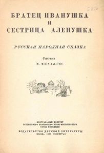 Братец Иванушка и сестрица Аленушка