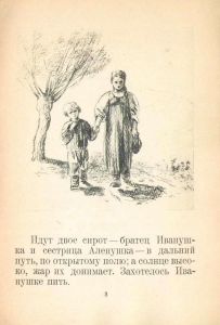 Братец Иванушка и сестрица Аленушка