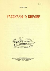 Рассказы о Кирове
