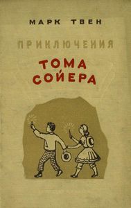 Приключения Тома Сойера
