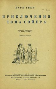 Приключения Тома Сойера