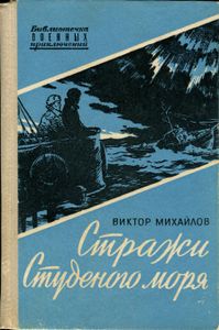 Стражи Студеного Моря