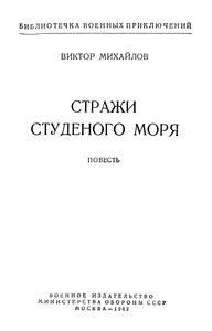 Стражи Студеного Моря