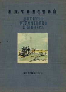 Детство, отрочество и юность