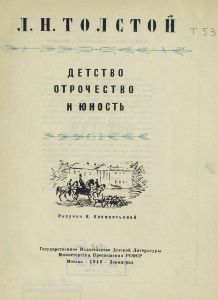 Детство, отрочество и юность