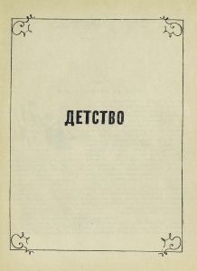 Детство, отрочество и юность