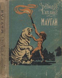 Маугли