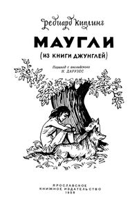 Маугли