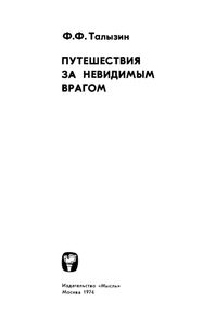 Путешествия За Невидимым Врагом