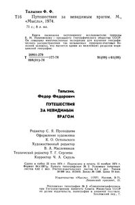 Путешествия За Невидимым Врагом