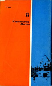 Путешествия За Невидимым Врагом