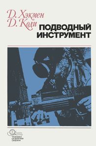 Подводный Инструмент