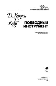 Подводный Инструмент