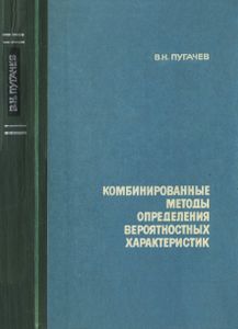 Комбинированные Методы Определения Вероятностных Характеристик
