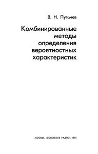 Комбинированные Методы Определения Вероятностных Характеристик