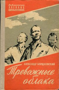 Тревожные Облака / Пропали Без Вести